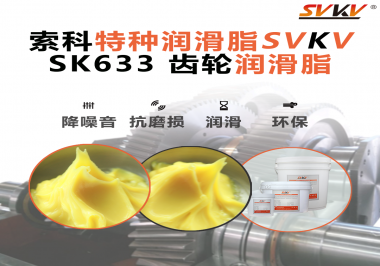 高負(fù)載、高溫、高要求？軌道減速器齒輪就認(rèn)索科潤滑脂！