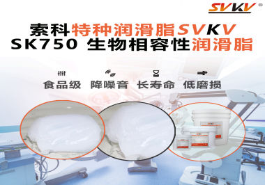 醫(yī)療器械卡頓、異響、壽命短？關(guān)鍵潤(rùn)滑點(diǎn)被忽視了——索科生物相容性潤(rùn)滑脂來(lái)了！