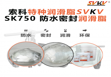 設(shè)備總進(jìn)水？密封圈老化？戶外廠家都在用的“索科防水潤(rùn)滑脂”來了