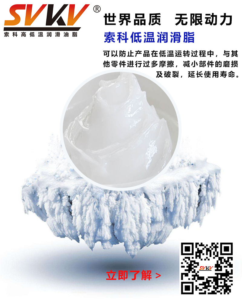 低溫下出現(xiàn)凝固、凍結(jié)、硬化的情況，索科低溫潤滑脂幫到您