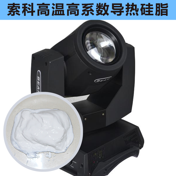 搖頭燈散熱不好？索科高溫高系數(shù)導(dǎo)熱硅脂能幫到您！