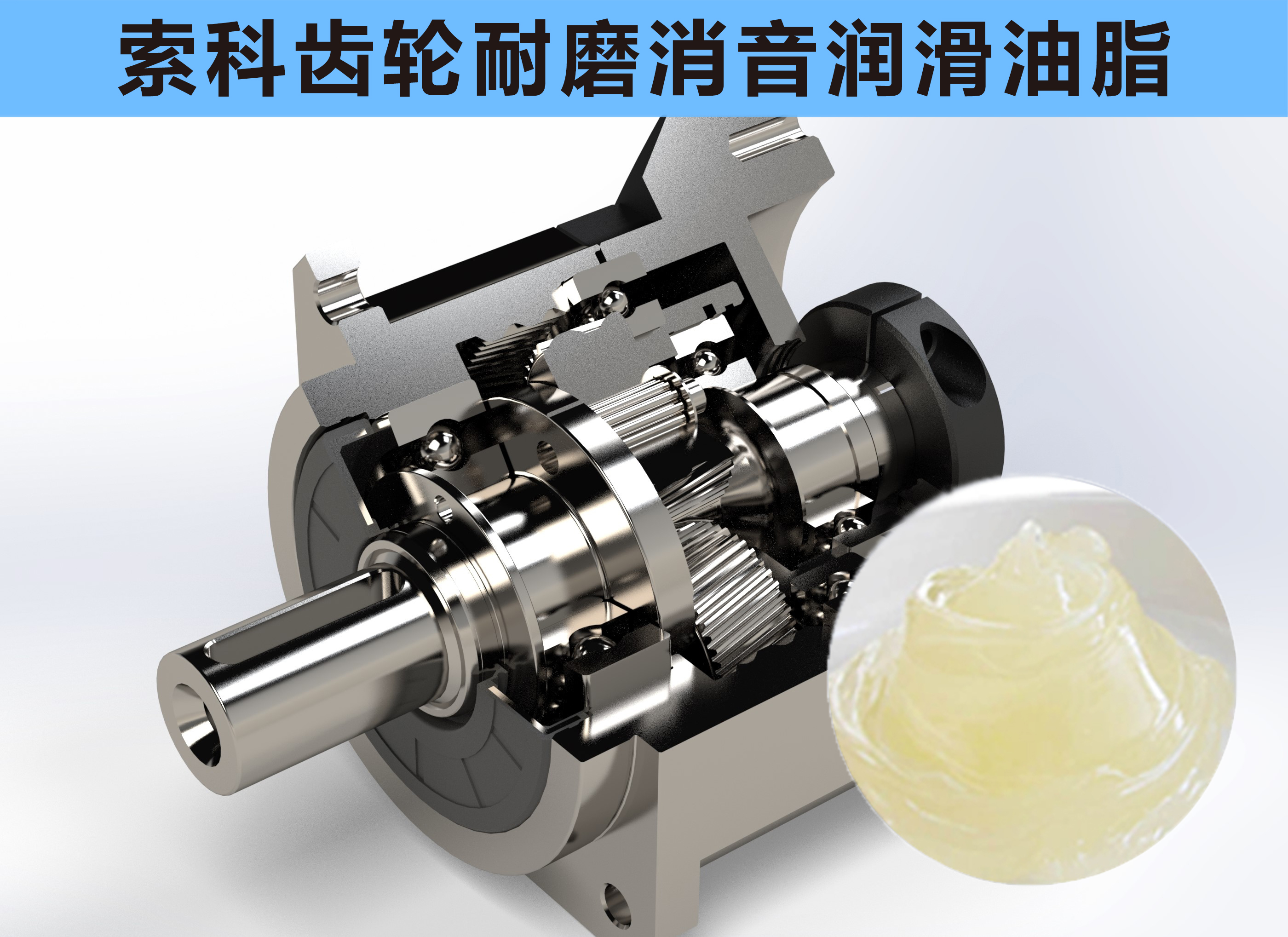 行星減速器齒輪消音潤(rùn)滑不佳？索科來幫您