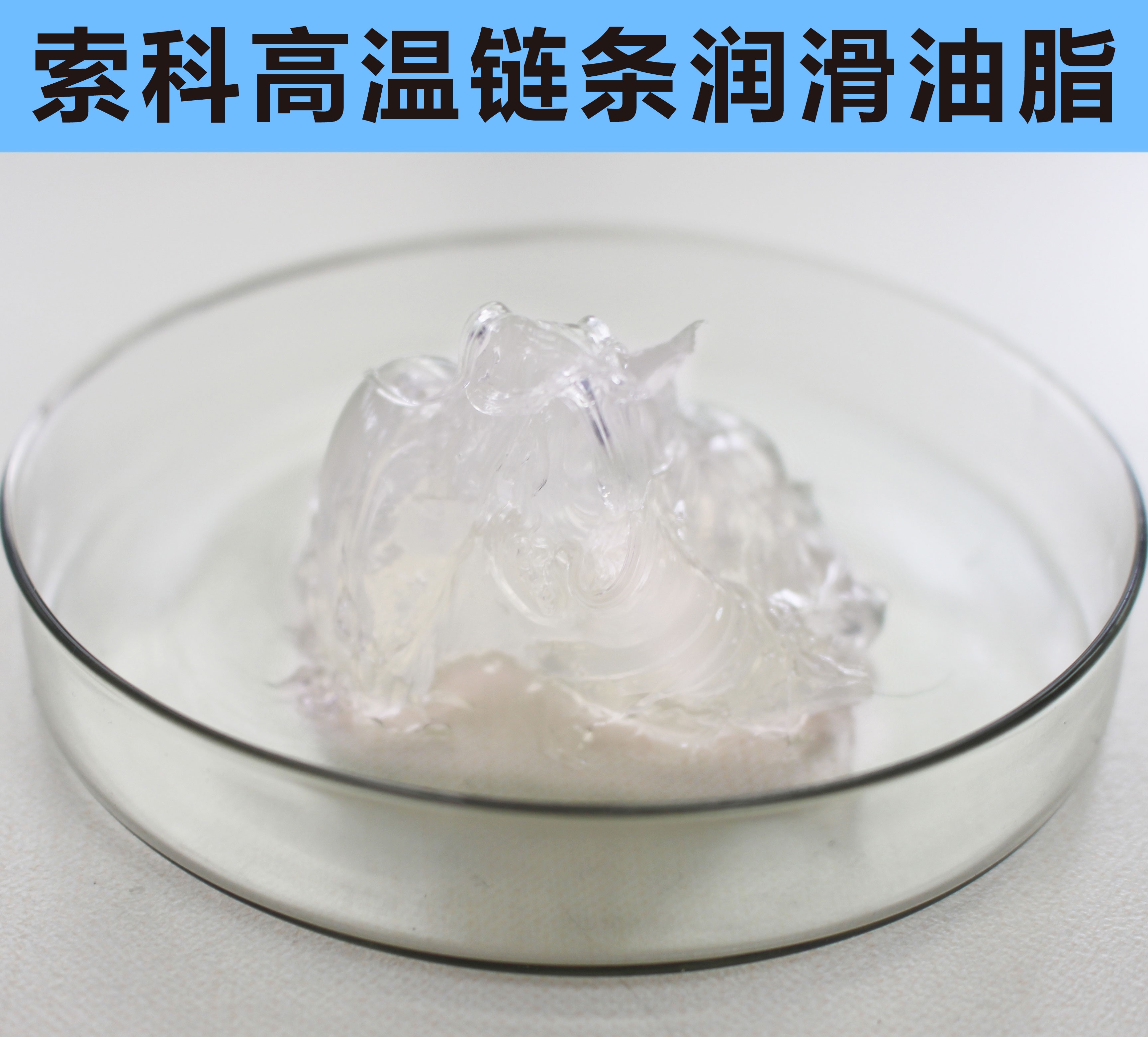 高溫鏈條潤(rùn)滑油脂，您選對(duì)了嗎？