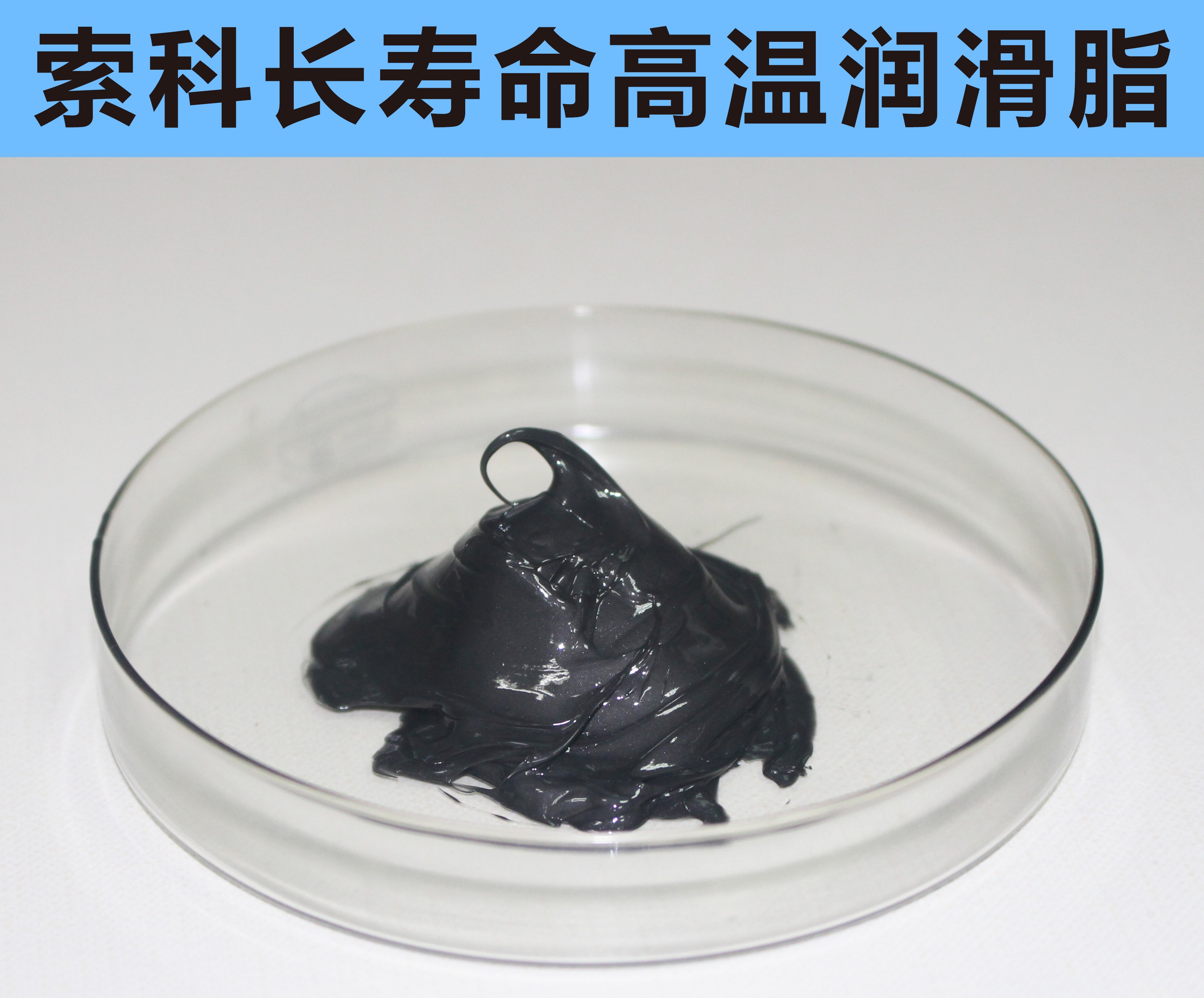 高溫長壽命潤滑，索科更專業(yè)！