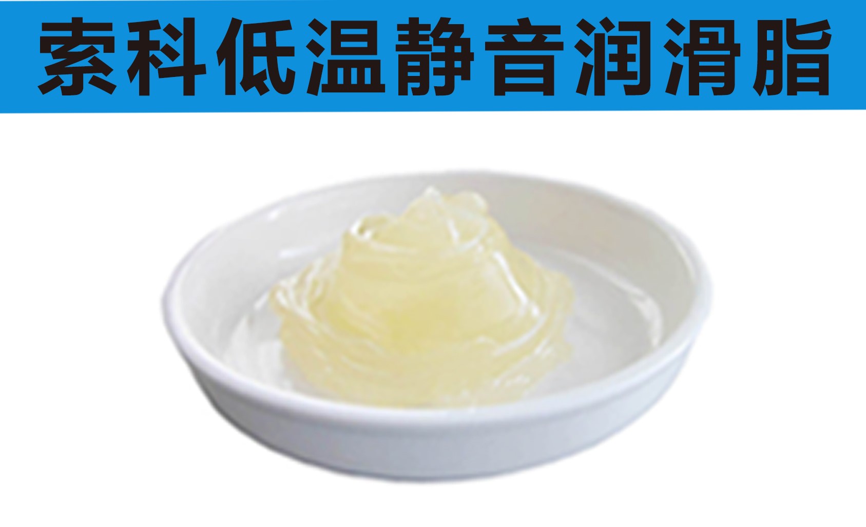 低溫潤滑脂首選索科，專業(yè)高低溫潤滑脂制造商！