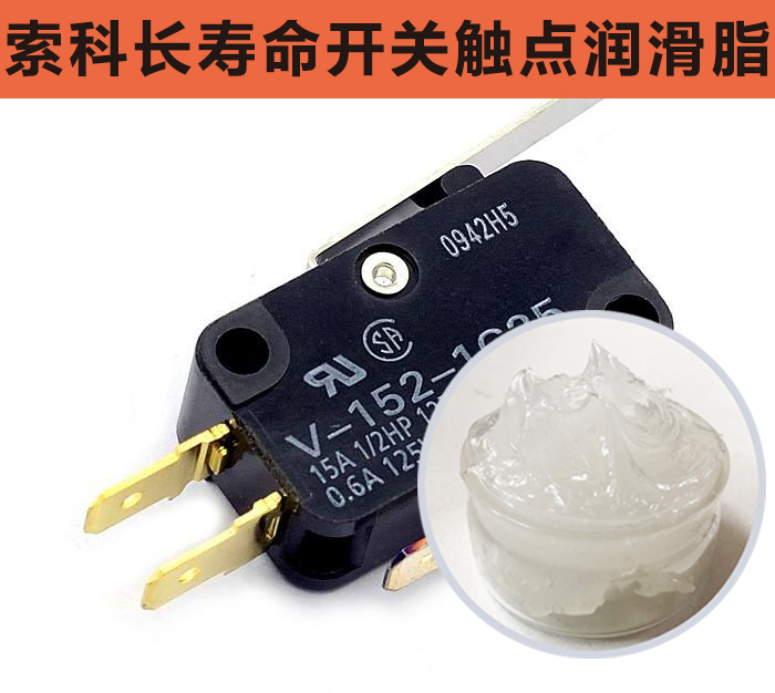 開關(guān)觸點潤滑脂，首選索科，一次使用，終生潤滑！