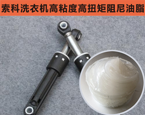 智能洗衣機(jī)緩沖減震首選索科，安全環(huán)保效果好！