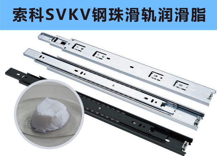 家具鋼珠滑軌潤滑，你用對油脂了嗎？