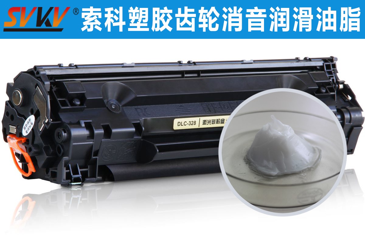 硒鼓齒輪潤(rùn)滑就選索科，專業(yè)值得信賴！