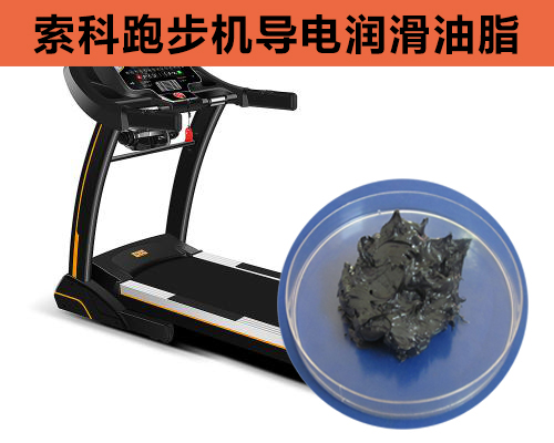 跑步機(jī)導(dǎo)電潤(rùn)滑脂選索科，安全無(wú)靜電！
