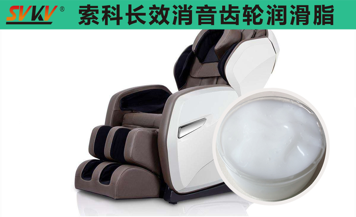 按摩椅齒輪箱長(zhǎng)效潤(rùn)滑，索科值得信賴！