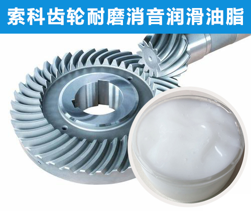 錐形齒輪潤(rùn)滑首選索科，十五年專注齒輪潤(rùn)滑！