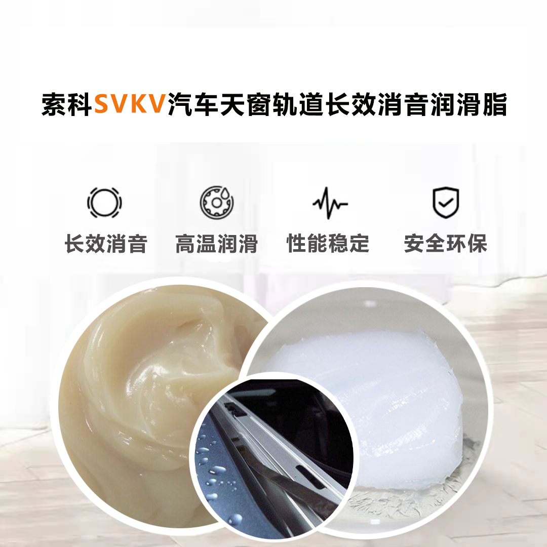 汽車天窗滑道潤滑脂就選索科，品質(zhì)有保障！
